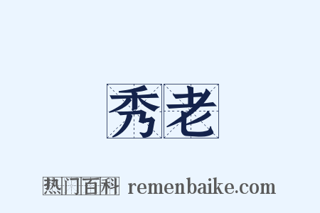 秀老是什么意思的图片